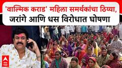 Beed Walmik Karad Supporter : महिला समर्थकांचा ठिय्या, जरांगे आणि धस विरोधात घोषणा