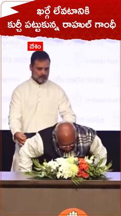 ఖర్గే లేవటానికి కుర్చీ పట్టుకున్న రాహుల్ గాంధీ