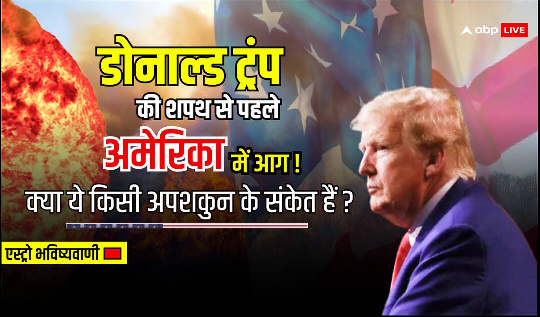'डोनाल्ड ट्रंप' की शपथ से पहले अमेरिका में लगी आग किसी अपशकुन का संकेत तो नहीं? California Los Angeles Wildfires bad omen before Ttrump oath in A Big predictions are shocking 'डोनाल्ड ट्रंप' की शपथ से पहले अमेरिका में लगी आग किसी अपशकुन का संकेत तो नहीं?