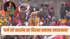 Maha Kumbh 2025: पेशवाई में हर्षा रिछारिया के रथ पर बैठने से भड़के संत, बोले- इसका परिणाम भुगतना होगा... 