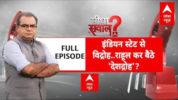 इंडियन स्टेट से विद्रोह..राहुल कर बैठे 'देशद्रोह'? । Sandeep Chaudhary । BJP । RSS