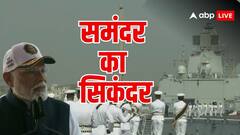 भारत के 'त्रिदेव' से समंदर में खौफ खाएंगे दुश्मन, पीएम ने देश को समर्पित किए INS सूरत, नीलगिरी और वाघशीर