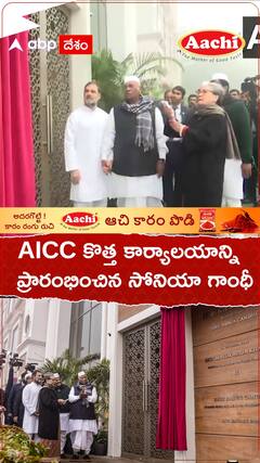AICC కొత్త కార్యాలయాన్ని ప్రారంభించిన సోనియాగాంధీ