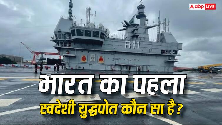India's first Made in India warship IANS know with which weapons it is equipped भारत का पहला ‘मेड इन इंडिया’ युद्धपोत कौन सा? जानिए किन हथियारों से है ये लैस