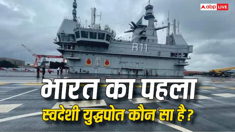 भारत का पहला ‘मेड इन इंडिया’ युद्धपोत कौन सा? जानिए किन हथियारों से है ये लैस India's first Made in India warship IANS know with which weapons it is equipped भारत का पहला ‘मेड इन इंडिया’ युद्धपोत कौन सा? जानिए किन हथियारों से है ये लैस