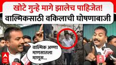 Walmik Karad Case : खोटे गुन्हे मागे झालेच पाहिजेत! वाल्मिकसाठी वकिलाची घोषणाबाजी