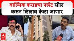 Walmik Karad Pimpari Chinchwad Flat : वाल्मिक कराडचा पिंपरी-चिंचवडमधील फ्लॅट सील करुन लिलाव करणार