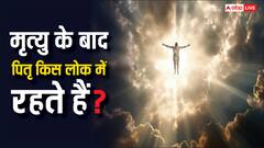 Pitra Lok: मृत्यु के बाद पितृ किस लोक में रहते हैं?