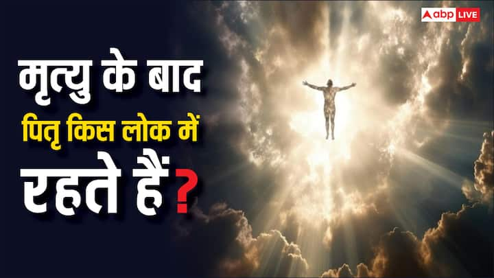 Pitra Lok: मृत्यु के बाद हमारे पितृ कहा रहते हैं. जानें इस रहस्य का उत्तर. पितृ लोक को चंद्रमा के ऊपर माना गया है.  जानें इस लोक से जुड़ी खास बातें.