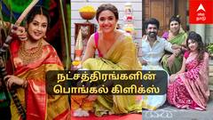 Celebrities Pongal Celebration 2025: பொங்கலோ பொங்கல்! பிரபலங்களின் வீட்டில் பொங்கிய சந்தோஷம்!