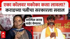 Manjili karad PC : मी मराठा असल्याने जरांगेंनी मला न्याय द्यावा; वाल्मिक कराडच्या पत्नीचं आवाहन