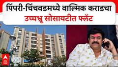 Walmik Karad Flat In Pimpari : पिंपरी-चिंचवडमध्ये वाल्मिक कराडचा उच्चभ्रू सोसायटीत फ्लॅट