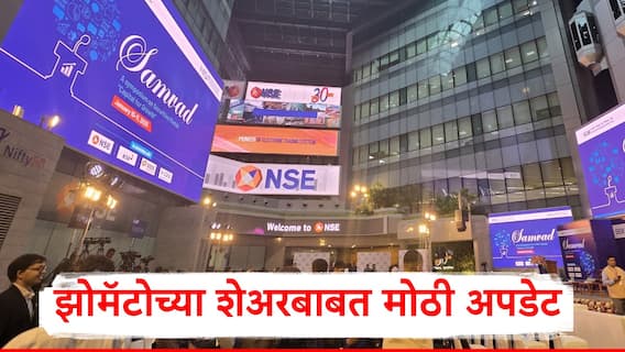 Stock Market : जिओ फायनान्शिअल अन् झोमॅटोबाबत मोठी बातमी, निफ्टी 50 मध्ये एंट्री होणार, शेअर बाजारात काय स्थिती?