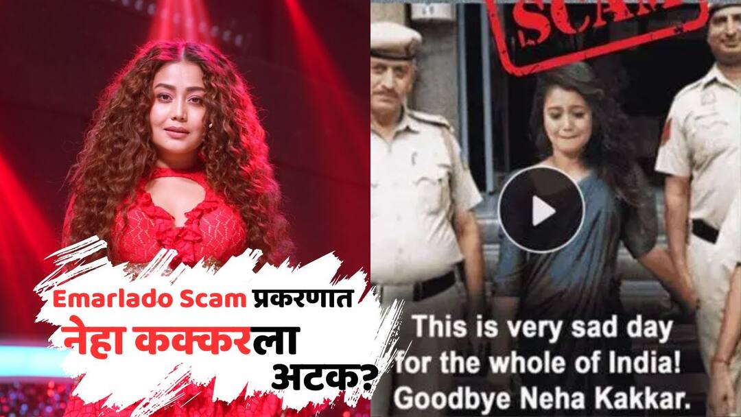 Neha Kakkar Arrested In Emarlado Scam case know the truth Fact Check Neha Kakkar Arrested? : नेहा कक्करला मोठ्या घोटाळा प्रकरणात अटक? पोलिसांसोबत ढसाढसा रडत जातानाचा फोटो व्हायरल