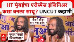 Mahakumbh 2025: IIT Bombay चा एरोस्पेस इंजिनिअरकसा बनला साधू? UNCUT कहाणी