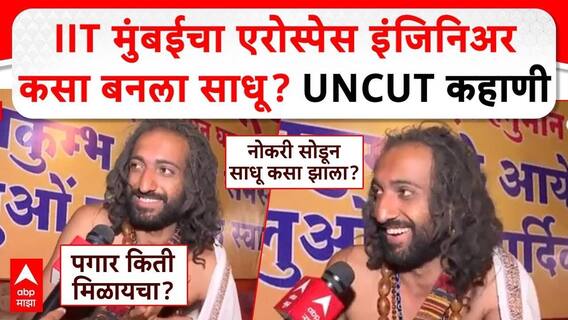 Mahakumbh 2025: IIT Bombay चा एरोस्पेस इंजिनिअरकसा बनला साधू? UNCUT कहाणी
