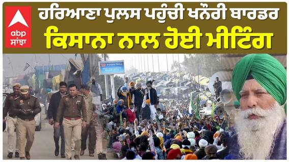 Farmer Protest | ਹਰਿਆਣਾ ਪੁਲਸ ਪਹੁੰਚੀ ਖਨੌਰੀ ਬਾਰਡਰ, ਕਿਸਾਨਾ ਨਾਲ ਹੋਈ ਮੀਟਿੰਗ|Abp Sanjha|Jagjit Dhallewal|