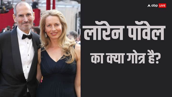 Laurene Powell Jobs: एप्पल कंपनी के को-फाउंडर स्टीव जॉब्स की पत्नी लॉरेन पावेल,हाल की में भारत आईं थी, जानते हैं उनका गोत्र क्या है.