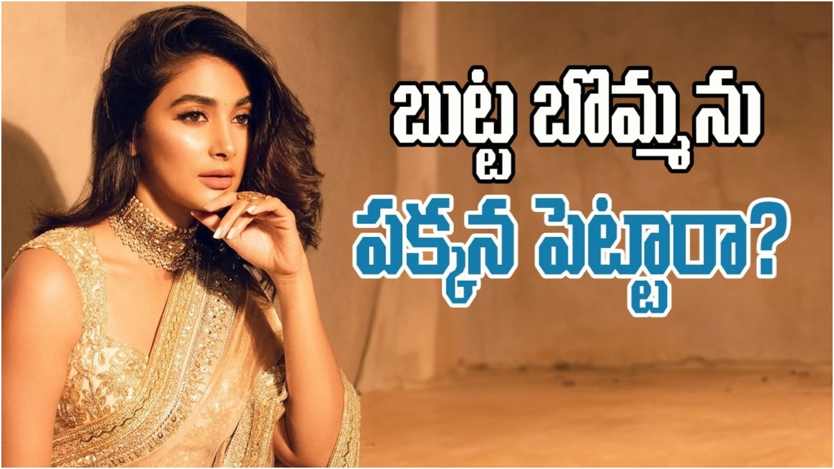 Pooja Hegde: తెలుగులో పూజా హెగ్డే కెరీర్ క్లోజ్ అయినట్టేనా... మూడేళ్ళ గ్యాప్, చేతిలో ఒక్కటీ లేదు!