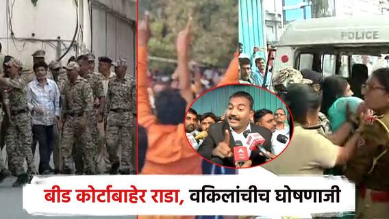 वाल्मिक कराडला 7 दिवसांची कोठडी, बीड कोर्टाबाहेर राडा; निदर्शने, घोषणाबाजी, गृहमंत्री जिल्ह्यात या