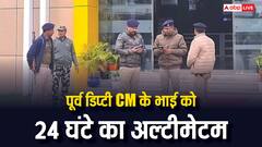 पूर्व डिप्टी सीएम के भाई के घर की होगी कुर्की? SP ने दिया 24 घंटे का वक्त, सरेंडर करो नहीं तो…