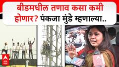 Pankaja Munde on Beed : बीडमधील तणाव कसा कमी होणार? पंकजा मुंडे म्हणाल्या..