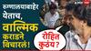 Walmik Karad Mcoca: रुग्णालयातून बाहेर आले; पोलीस व्हॅनमध्ये बसण्याआधी वाल्मिक कराडने 'रोहित कुठंय' विचारले, नेमकं काय घडलं?