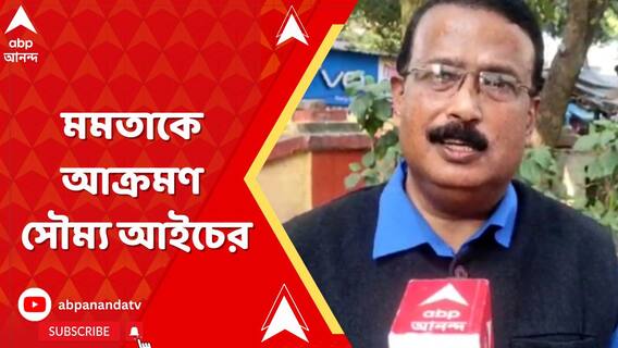 মুখ্যমন্ত্রী কালীঘাট থেকে আসামি ছাড়িয়ে এনেছিলেন, দুষ্কৃতীরা অনুপ্রাণিত হয়েছে : সৌম্য আইচ