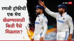 Ranji Trophy Payers Salary : रणजी ट्रॉफीची एक मॅच खेळण्यासाठी किती पैसे मिळतात? फक्त एका हंगामात खेळाडू बनू शकतो कोट्याधीश