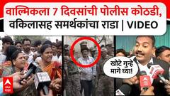 Walmik Karad Custody : वाल्मिकला 7 दिवसांची पोलीस कोठडी, वकिलासह समर्थकांचा राडा | VIDEO