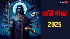Shani Gochar 2025: शनि देव कब से मीन राशि में करेंगे गोचर, इन राशियों की लग सकती है लॉटरी