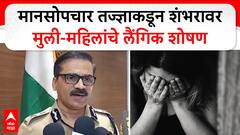 Nagpur Crime News : चिंताजनक! मानसोपचार तज्ज्ञाकडून शंभरावर मुली-महिलांचे लैंगिक शोषण