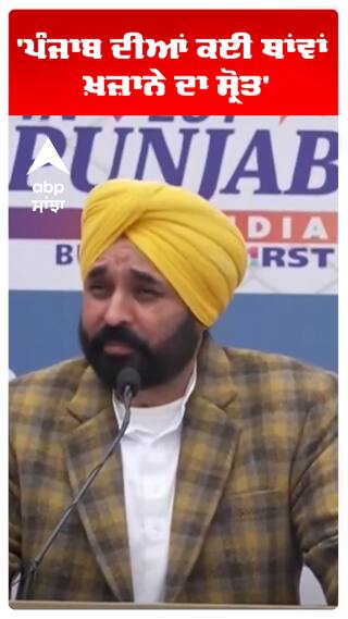 BHAGWANT MANN | 'ਪੰਜਾਬ ਦੀਆਂ ਕਈ ਥਾਂਵਾਂ ਪੰਜਾਬ ਦੇ ਖ਼ਜ਼ਾਨੇ ਦਾ ਸ੍ਰੋਤ ਬਣ ਸਕਦੀਆਂ' | SHORTS