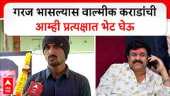 Dhananjay Deshmukh On Walmik Karad : गरज भासल्यास वाल्मीक कराडांची आम्ही प्रत्यक्षात भेट घेऊ- देशमुख