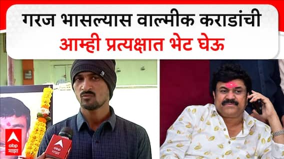 Dhananjay Deshmukh On Walmik Karad : गरज भासल्यास वाल्मीक कराडांची आम्ही प्रत्यक्षात भेट घेऊ- देशमुख
