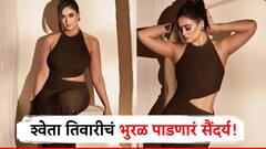 44 वर्षाच्या श्वेता तिवारीचं मनोहारी सौंदर्य, लेकीपेक्षा दिसते भारी; नव्या फोटोशूटने चाहते घायाळ!