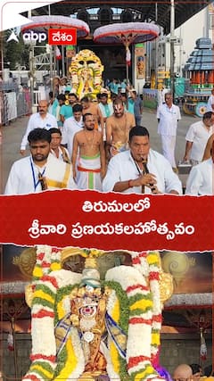 తిరుమలలో శ్రీవారి ప్రణయ కలహోత్సవం