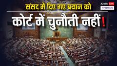 संसद में दिए गए बयान को कोर्ट में चुनौती क्यों नहीं दी जा सकती?