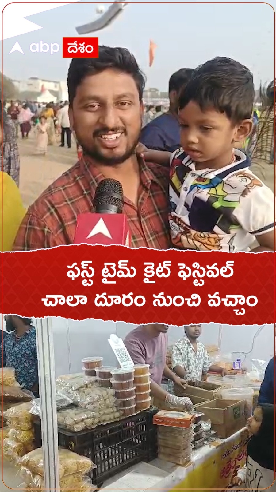 ఫస్ట్ టైమ్ కైట్ ఫెస్టివల్ చాలా దూరం నుంచి వచ్చాం