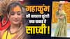 Mahakumbh Harsha Richhariya: महाकुंभ की वायरल सुंदरी ने दीक्षा ली या फिर वाकई में हैं साध्वी, जानें सच्चाई