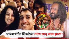 गर्लफ्रेंडसोबत चार वर्षे रिलेशनशीप, कॅनडात जॉब, सगळं सोडलेल्या IIT बाबाचे जुने फोटो आले समोर!