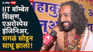 IIT बॉम्बेत शिक्षण, एअरोस्पेस इंजिनिअर, आता सगळं सोडून साधू झाला; कुंभमेळ्यातल्या 'त्या' तरुणाची थक्क करणारी कहाणी!