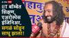 IIT बॉम्बेत शिक्षण, एअरोस्पेस इंजिनिअर, आता सगळं सोडून साधू झाला; कुंभमेळ्यातल्या 'त्या' तरुणाची थक्क करणारी कहाणी!