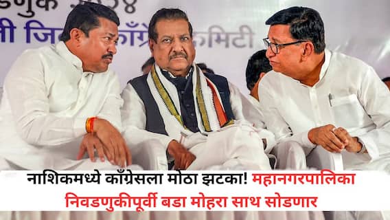 Nashik News: नाशिकमध्ये काँग्रेसला मोठा झटका! महापालिका निवडणुकीपूर्वी बडा मोहरा साथ सोडणार, पोस्ट शेअर करत भावना केल्या व्यक्त
