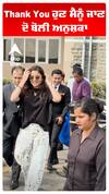 Thank You ਹੁਣ ਮੈਨੂੰ ਜਾਣ ਦੋ ਬੋਲੀ ਅਨੁਸ਼ਕਾ