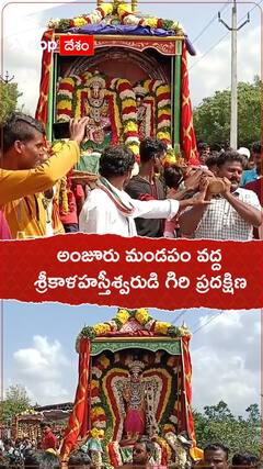 అంజూరు మండపం దగ్గర కాళహస్తీశ్వరుడి గిరి ప్రదక్షిణ