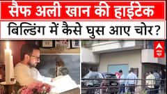 Saif Ali Khan Attack: सैफ अली खान की high-tech building में कैसे घुस आए चोर? | Kareena Kapoor| ABP NEWS