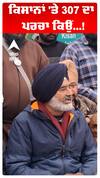ਕਿਸਾਨਾਂ 'ਤੇ 307 ਦਾ ਪਰਚਾ ਕਿਉਂ..
