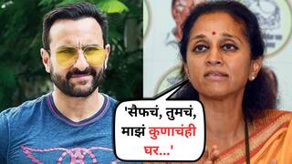 Saif Ali Khan Attacked : सैफ अली खानवर घरातच चोराकडून धारदार शस्त्राने वार; सुप्रिया सुळे म्हणाल्या, 'सैफचं, तुमचं, माझं कुणाचंही घर...'