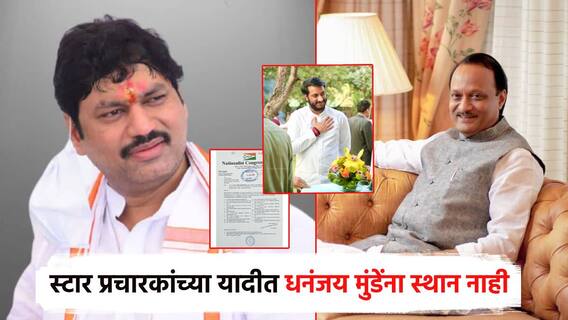 दिल्ली विधानसभेसाठी राष्ट्रवादीचे 20 स्टार प्रचारक जाहीर; धनंजय मुंडेंना स्थान नाही, पार्थ पवारांना संधी